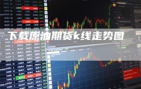 下载原油期货k线走势图