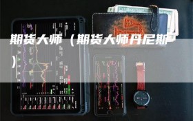 期货大师（期货大师丹尼斯）