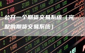 公开一个期货交易系统（完整的期货交易系统）