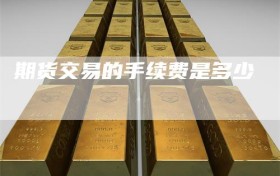 期货交易的手续费是多少