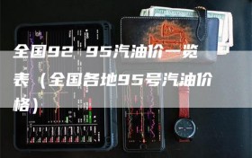 全国92 95汽油价一览表（全国各地95号汽油价格）