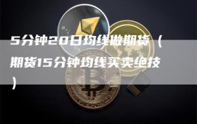 5分钟20日均线做期货（期货15分钟均线买卖绝技）