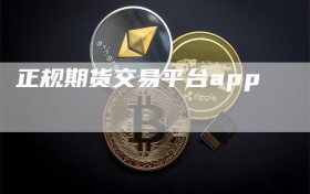 正规期货交易平台app