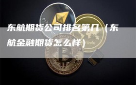 东航期货公司排名第几（东航金融期货怎么样）