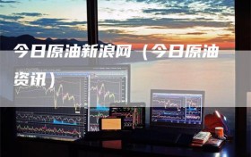 今日原油新浪网（今日原油资讯）