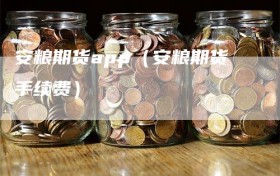 安粮期货app（安粮期货手续费）