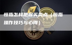 恒指怎样把握买卖点（恒指操作技巧与心得）