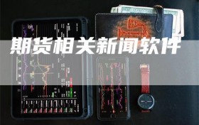 期货相关新闻软件