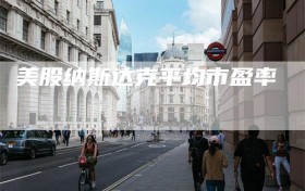 美股纳斯达克平均市盈率