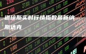 道琼斯实时行情指数最新纳斯达克