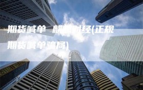 期货喊单 麒麟财经(正规期货喊单骗局)