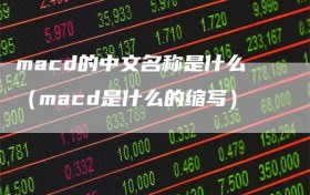 macd的中文名称是什么（macd是什么的缩写）