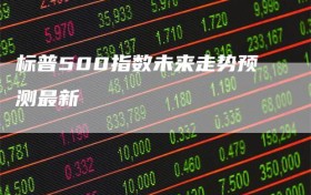 标普500指数未来走势预测最新