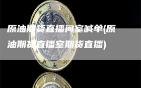 原油期货直播间室喊单(原油期货直播室期货直播)