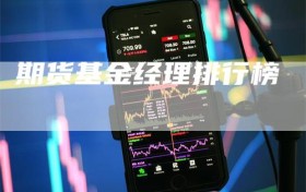 期货基金经理排行榜