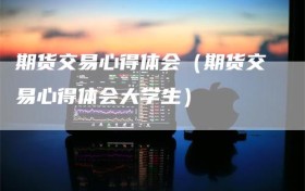 期货交易心得体会（期货交易心得体会大学生）