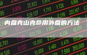 内盘克山克命用外盘的方法