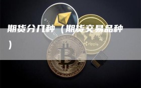 期货分几种（期货交易品种）
