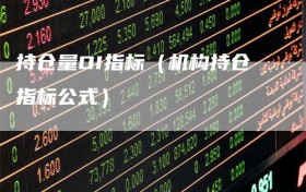 持仓量OI指标（机构持仓指标公式）