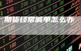 期货经常喊单怎么办