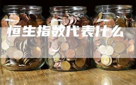 恒生指数代表什么