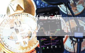 macd形态（macd形态 幅图公式）