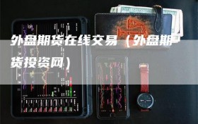 外盘期货在线交易（外盘期货投资网）