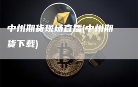 中州期货现场直播(中州期货下载)