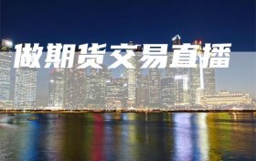 做期货交易直播