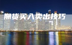 期货买入卖出技巧