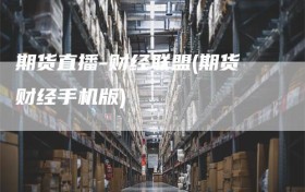 期货直播-财经联盟(期货财经手机版)