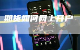 期货如何网上开户
