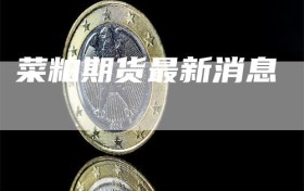 菜粕期货最新消息