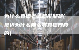 为什么直播老师都推期货(最近为什么那么多直播荐股的)