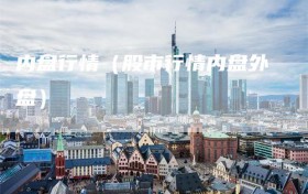 内盘行情（股市行情内盘外盘）