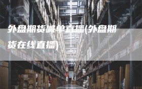 外盘期货喊单直播(外盘期货在线直播)