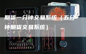 期货一分钟交易系统（五分钟期货交易系统）