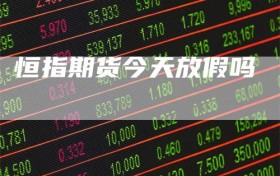 恒指期货今天放假吗