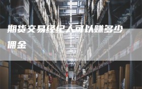 期货交易经纪人可以赚多少佣金