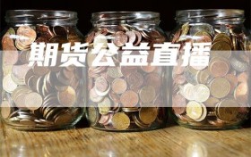期货公益直播