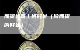 期货公司上班好处（做期货的好处）