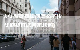 k线期货直播间怎么了(k线期货直播间正规吗)