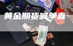 黄金期货喊单直