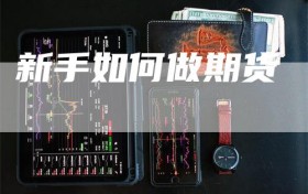 新手如何做期货