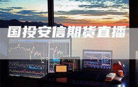 国投安信期货直播