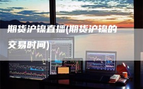 期货沪镍直播(期货沪镍的交易时间)