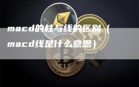 macd的柱与线的区别（macd线是什么意思）