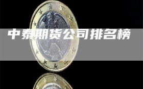 中泰期货公司排名榜
