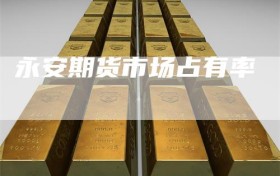 永安期货市场占有率