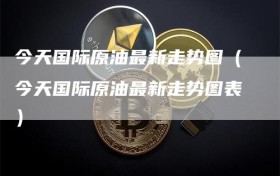 今天国际原油最新走势图（今天国际原油最新走势图表）